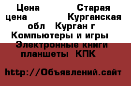 microsoft lumia 532 › Цена ­ 4 000 › Старая цена ­ 10 000 - Курганская обл., Курган г. Компьютеры и игры » Электронные книги, планшеты, КПК   
